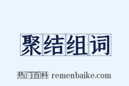 聚结组词是什么意思的图片